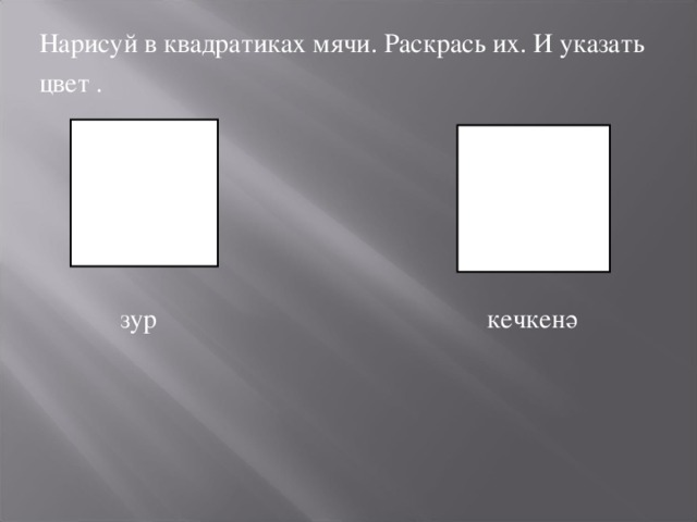 Нарисуй в квадратиках мячи. Раскрась их. И указать цвет .  зур кечкен ә