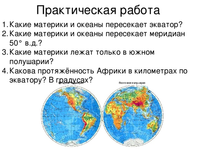 Какими океанами материк разделены. Материки на полушариях. Материки и Экватор. Материки Южного полушария. Экватор пересекает материки.