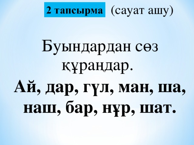 (сауат ашу) Буындардан сөз құраңдар. Ай, дар, гүл, ман, ша, наш, бар, нұр, шат.