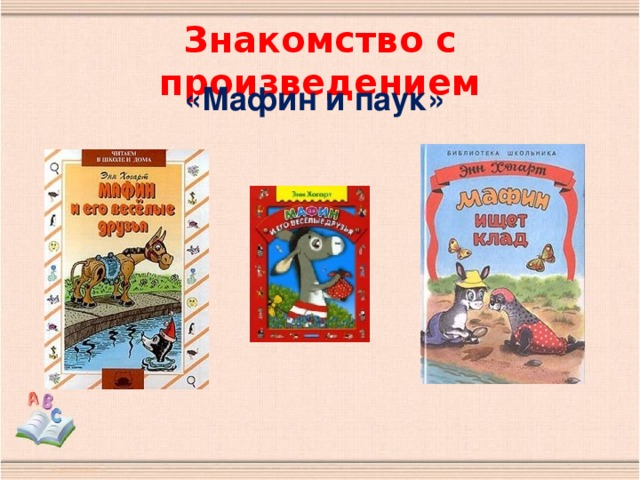 Знакомство с произведением «Мафин и паук»