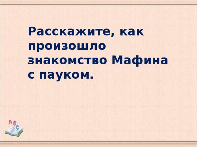 Расскажите, как произошло знакомство Мафина с пауком.