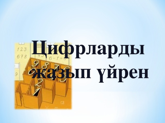 Цифрларды жазып үйрен