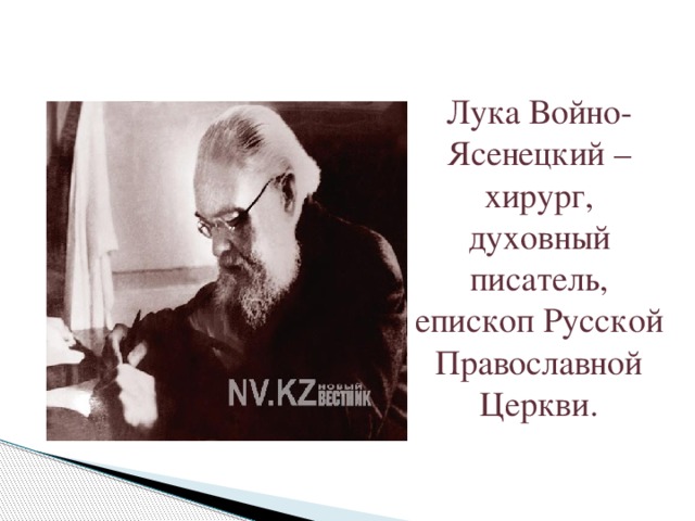 Лука Войно-Ясенецкий – хирург, духовный писатель, епископ Русской Православной Церкви.