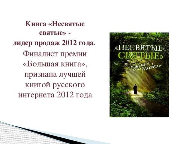 Книга «Несвятые святые» - лидер продаж 2012 года . Финалист премии «Большая книга», признана лучшей книгой русского интернета 2012 года