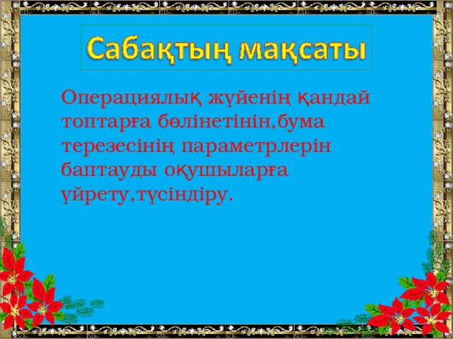 Операциялық жүйенің қандай топтарға бөлінетінін,бума терезесінің параметрлерін баптауды оқушыларға үйрету,түсіндіру.