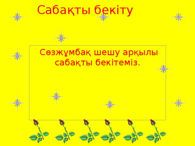 Сабақты бекіту   Сөзжұмбақ шешу арқылы сабақты бекітеміз.