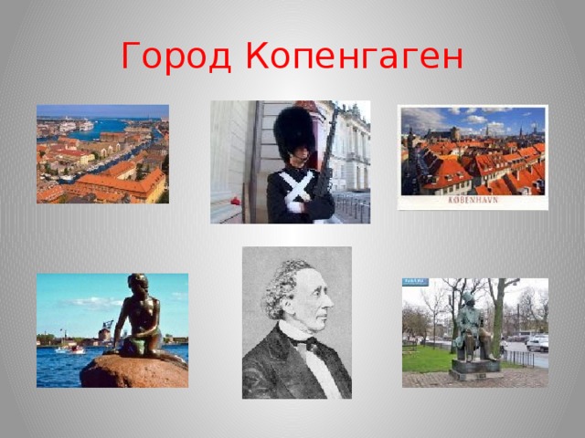 Город Копенгаген