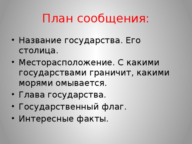 План сообщения: