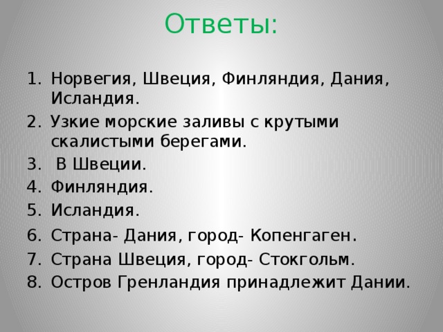 Ответы: