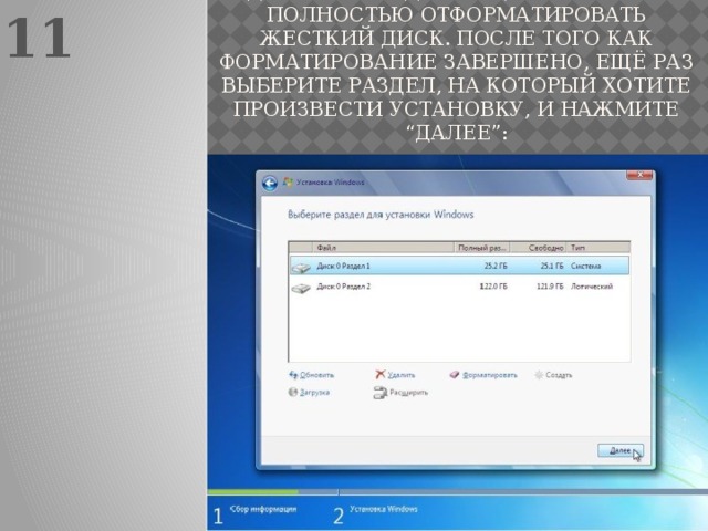 11 Тоже самое можно повторить и с другими разделами, если хотим полностью отформатировать жесткий диск. После того как форматирование завершено, ещё раз выберите раздел, на который хотите произвести установку, и нажмите “Далее”: