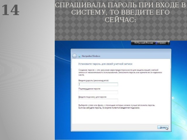 14 Если хотите, чтобы система спрашивала пароль при входе в систему, то введите его сейчас: