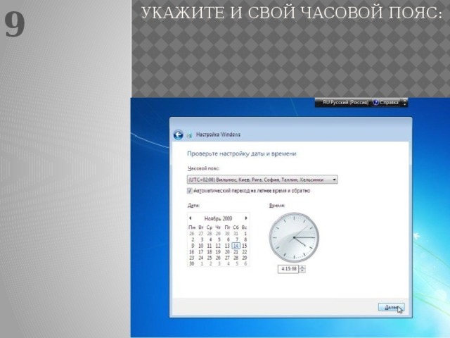 9 Укажите и свой часовой пояс: