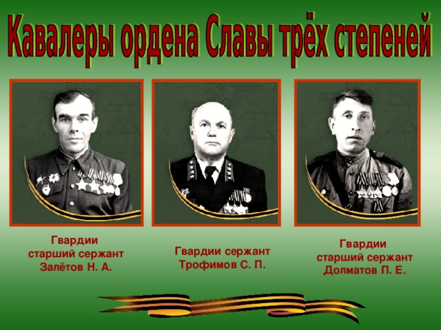 Гвардии старший сержант Залётов Н. А. Гвардии старший сержант Долматов П. Е. Гвардии сержант Трофимов С. П.