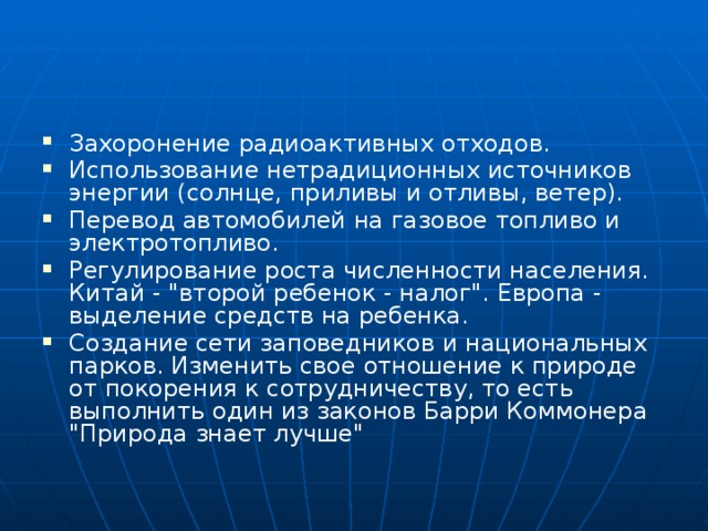 Захоронение радиоактивных отходов. Использование нетрадиционных источников энергии (солнце, приливы и отливы, ветер). Перевод автомобилей на газовое топливо и электротопливо. Регулирование роста численности населения. Китай - 