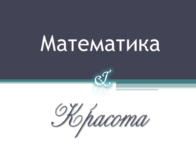 Красота математики презентация