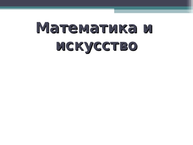 Математика и  искусство