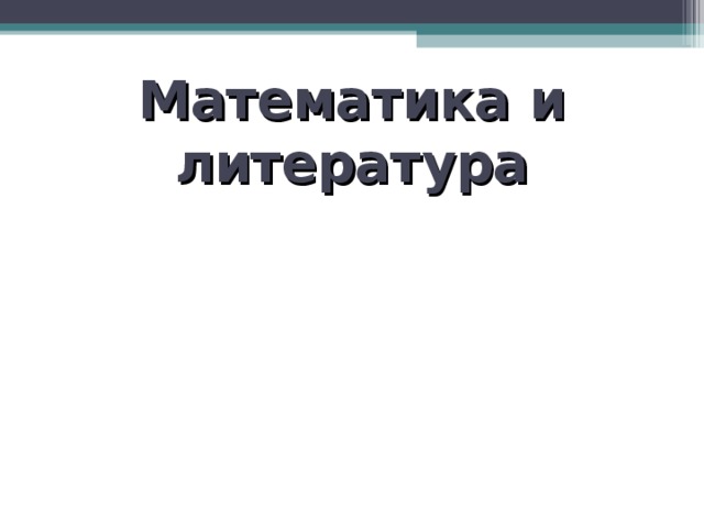 Математика и литература