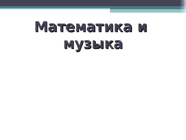 Математика и  музыка