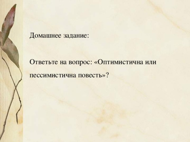 Домашнее задание: Ответьте на вопрос: «Оптимистична или пессимистична повесть»?