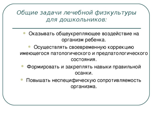 Общие задачи лечебной физкультуры для дошкольников: