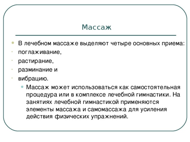 Массаж