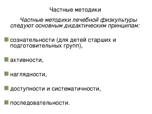 Частные методики    Частные методики лечебной физкультуры следуют основным дидактическим принципам: