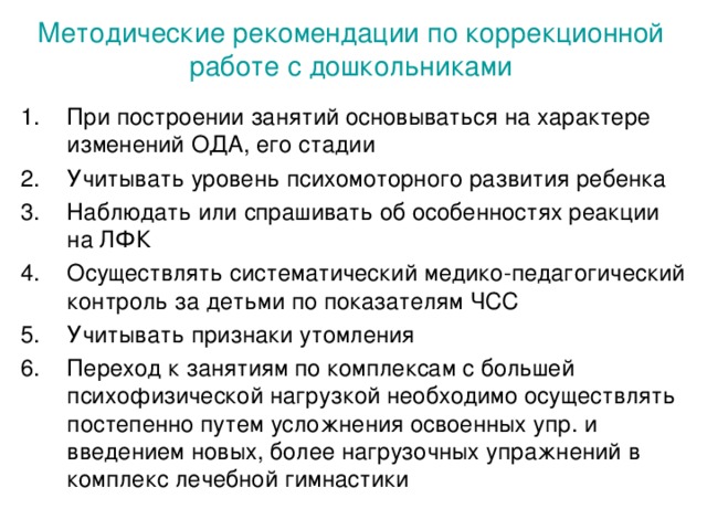 Методические рекомендации по коррекционной работе с дошкольниками