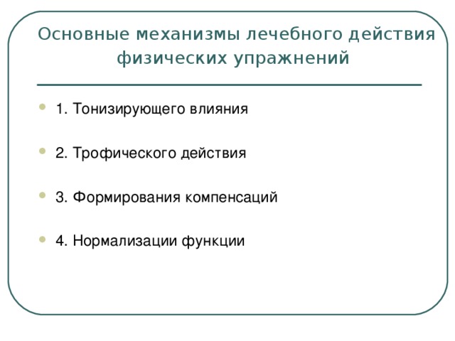 Выделяют следующие механизмы действия физических упражнений