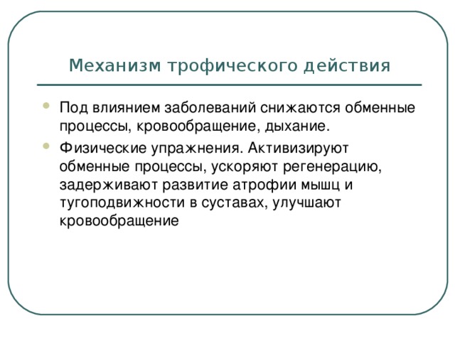 Механизмы действия лфк. Механизм трофического действия физических упражнений. Трофическое действие ЛФК. Упражнения для активизации обменных процессов. Механизмы лечебного действия физических упражнений.