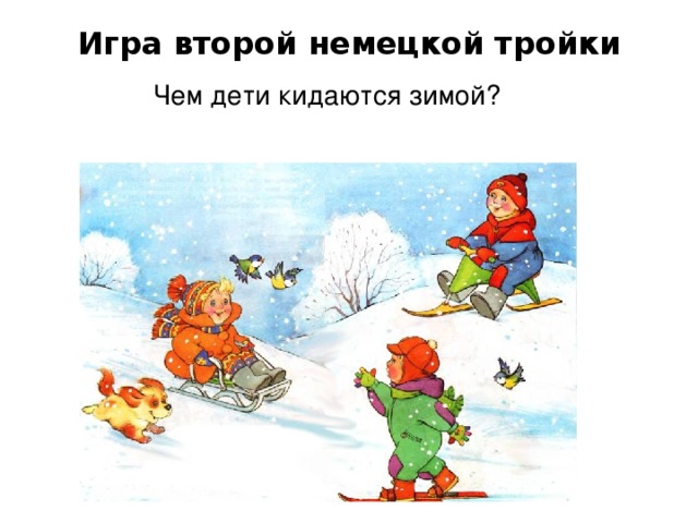 Игра второй немецкой тройки Чем дети кидаются зимой?