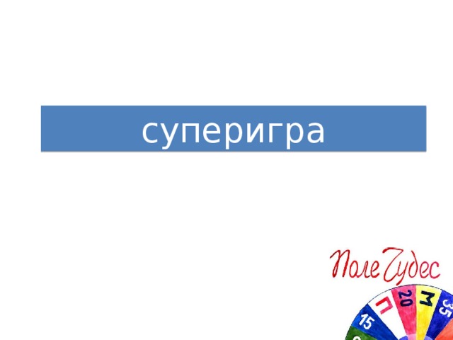 суперигра