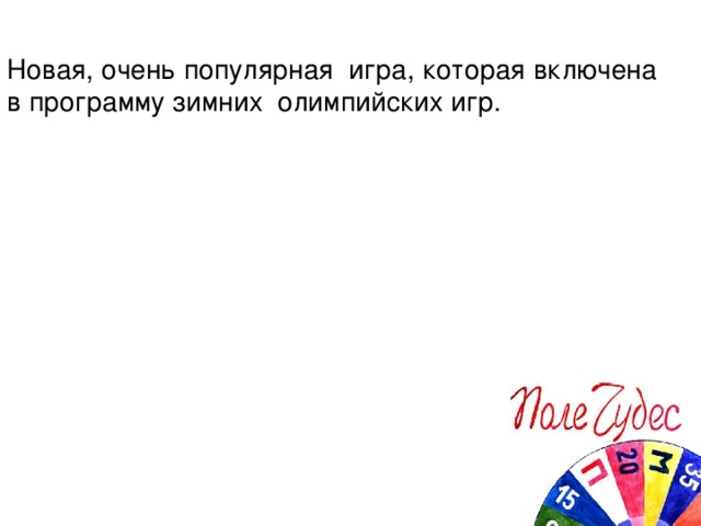 Новая, очень популярная игра, которая включена в программу зимних олимпийских игр.