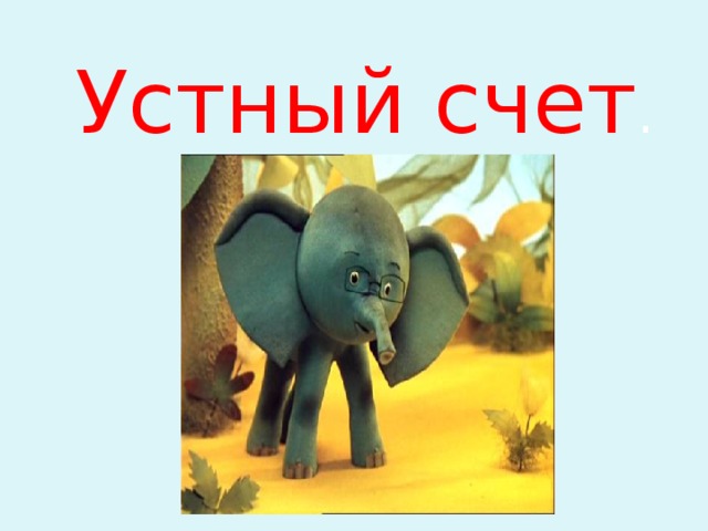 Устный счет .