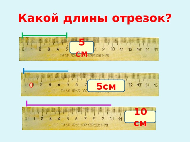 Какой длины отрезок? 5  см 5см 10 см