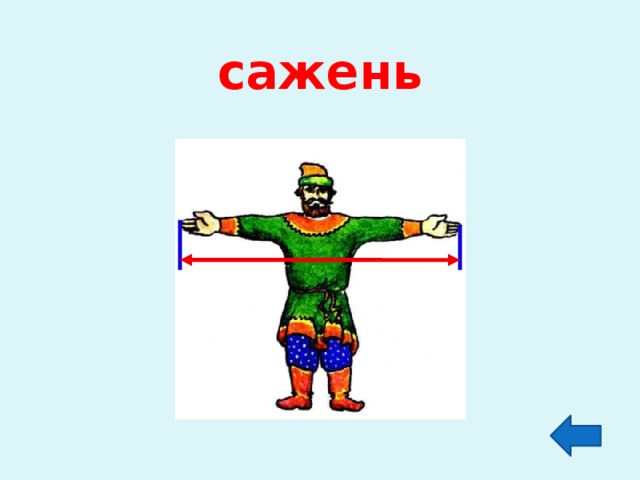 сажень