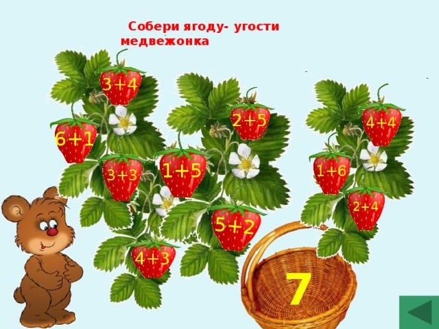 5+2  Собери ягоду- угости медвежонка 3+4 2+5 4+4 6+1 1+5 1+6 3+3 2+4 4+3 7