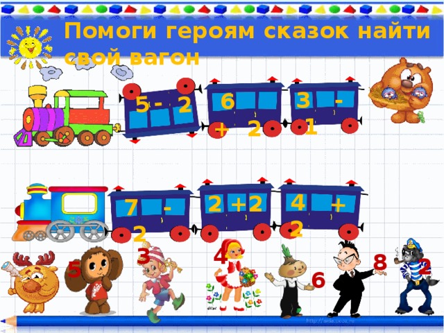 4 + 2 5 - 2 Помоги героям сказок найти свой вагон 3 - 1  6 + 2 2 2 +  7 - 2 3 4 8 2 5 6