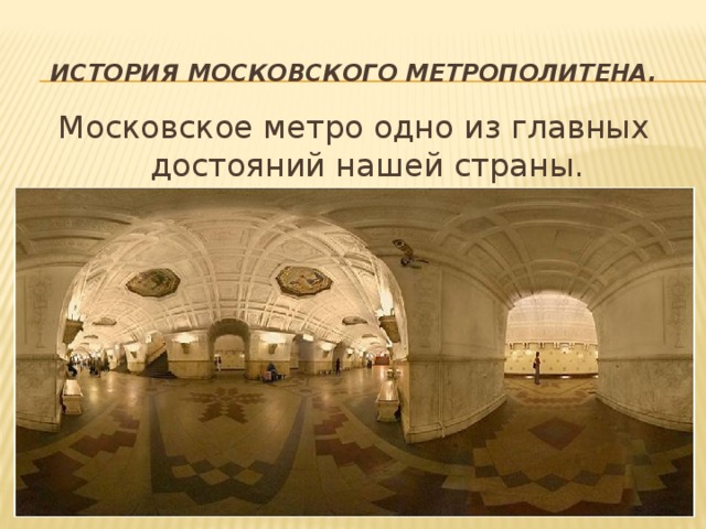 Презентация метро 2 класс