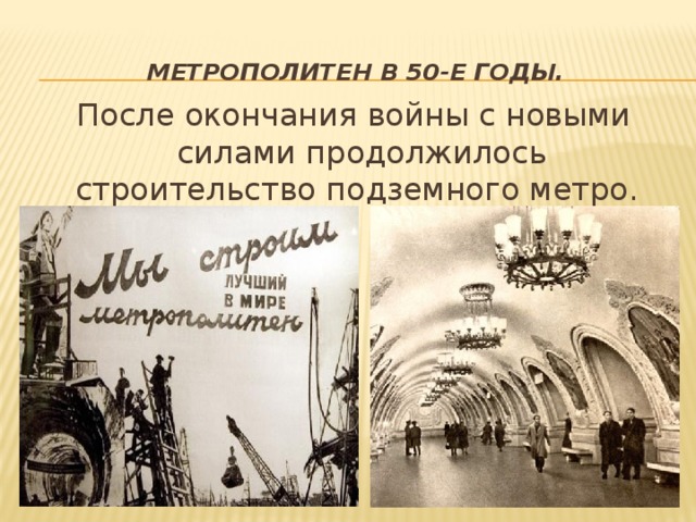 История метро презентация