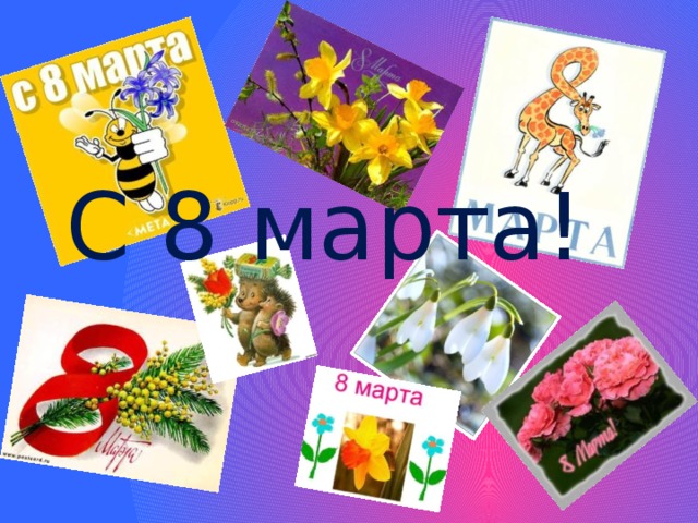 С 8 марта!