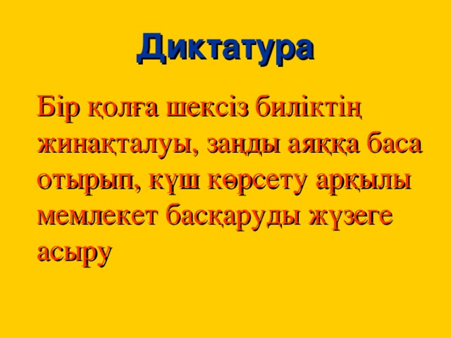 Диктатура