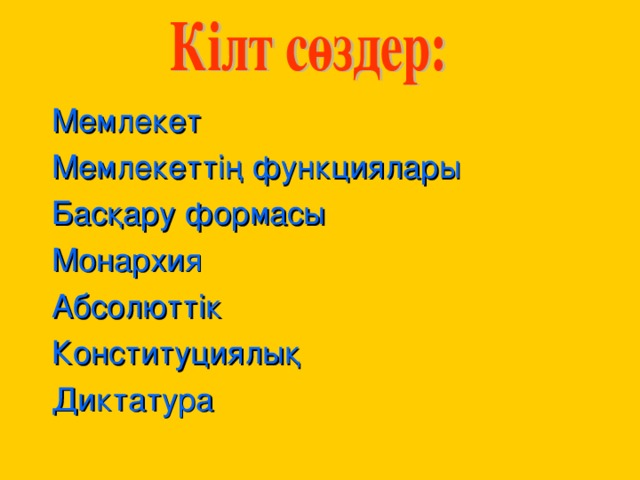 Мемлекет Мемлекеттің функциялары Басқару формасы Монархия Абсолюттік Конституциялық Диктатура