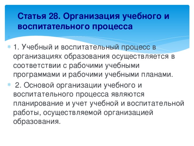 Статья 28. Организация учебного и воспитательного процесса