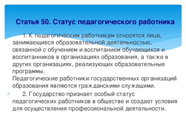 Статья 50. Статус педагогического работника