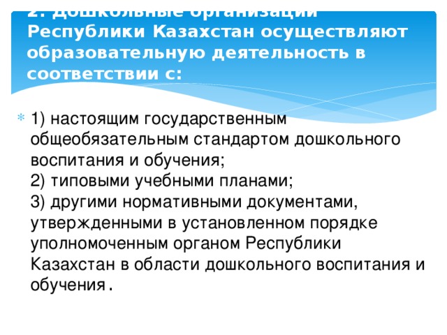 Дошкольного образование республика казахстана