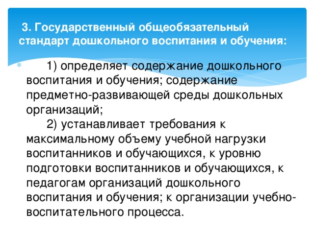 Стандарт дошкольного образования РК. Содержание дошкольного образования в Казахстане. Новая модель дошкольного воспитания в РК. 2. Государственный общеобязательный стандарт образования РК;.