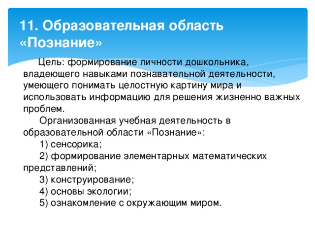 11. Образовательная область «Познание»