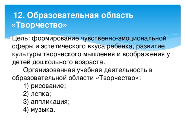 12. Образовательная область «Творчество»