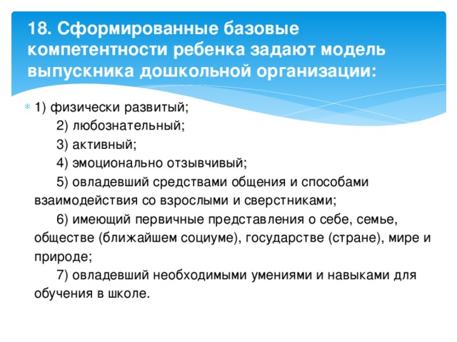 18. Сформированные базовые компетентности ребенка задают модель выпускника дошкольной организации: