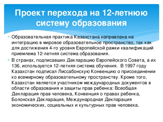 Проект перехода на 12-летнюю систему образования